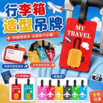 台灣出貨🔥行李箱造型吊牌 行李箱吊牌 造型行李吊牌 行李牌 旅行吊牌 登機牌 行李掛牌 識別掛牌 防丟姓名牌