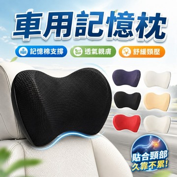 【台灣出貨】車用記憶枕｜頸枕靠枕｜汽車靠枕｜護頸枕｜車用頭靠枕｜造型枕頭