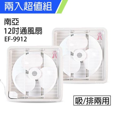 2入組↘南亞牌 台製 12吋吸排風扇 EF-9912X2