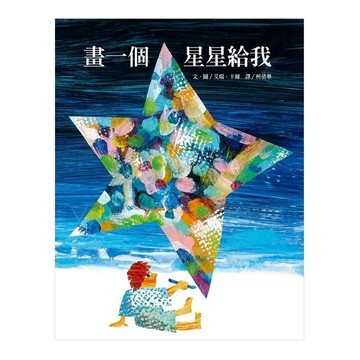 上誼文化 畫一個星星給我  世界精裝圖畫書系列