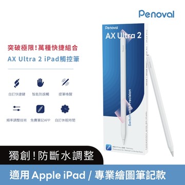 【Penoval AX Ultra 2 iPad觸控筆】萬種快捷組合 絕不斷觸 Apple iPad觸控筆