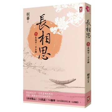 長相思【卷六】長相守，不分離(完)(二版)/桐華