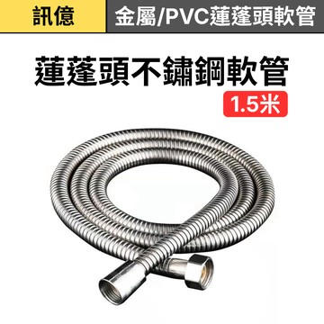【蓮蓬頭軟管】 不鏽鋼、PVC淋浴管 花灑軟管 浴室配件