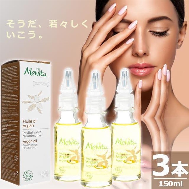 メルヴィータアルガンオイル50ml×3本