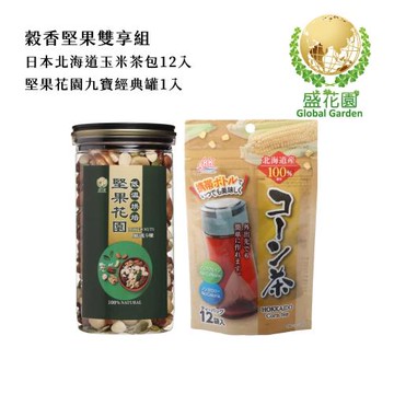 盛花園 日本北海道產玉米茶包12入+堅果花園九寶經典罐1入雙享組(玉米茶包12入/袋、經典罐400g/罐)