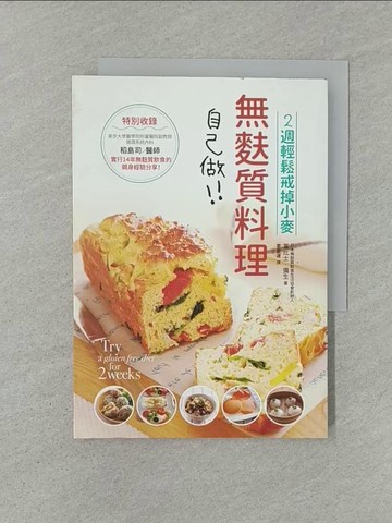 【書寶二手書T1／哲學_YXF】無麩質料理自己做：2週輕鬆戒掉小麥製品_富比士‧彌生