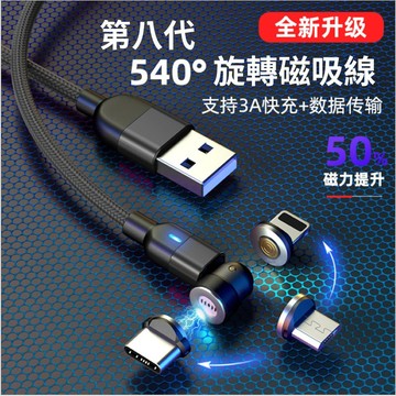 第八代⚠️可旋轉540度磁吸線 3A閃快充磁吸充電線 超強盲吸磁吸線 蘋果安卓Type C快速充電線