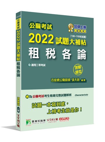 公職考試2022試題大補帖【租稅各論】(100~110年試題)(測驗題型) (1版) 百官網公職師資群 2022 大碩教育