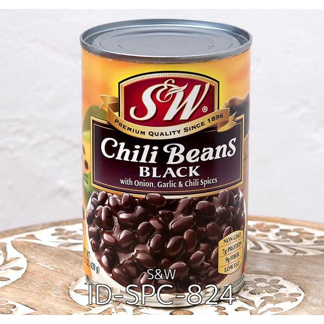 セット チリビーンズ SW アメリカ (6個セット)ブラックチリビーンズ 425g 缶詰 Black Chili Beans (SW)