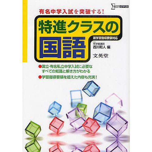 特進クラスの国語 有名中学入試を突破する 西川和人