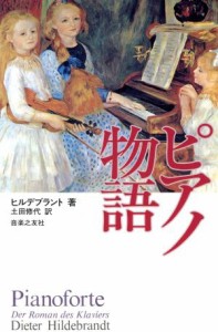  ピアノ物語／ディーターヒルデブラント(著者),土田修代(訳者)