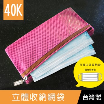 珠友 WA-61040 40K立體收納網袋/口罩收納袋/分類收納/旅行收納/防疫收納/票券收納-WANT