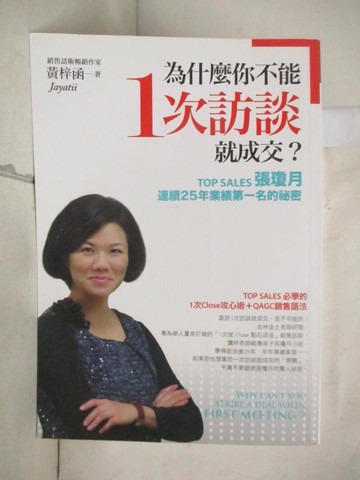 【書寶二手書T4／行銷_GV3】為什麼你不能1次訪談就成交_黃梓函