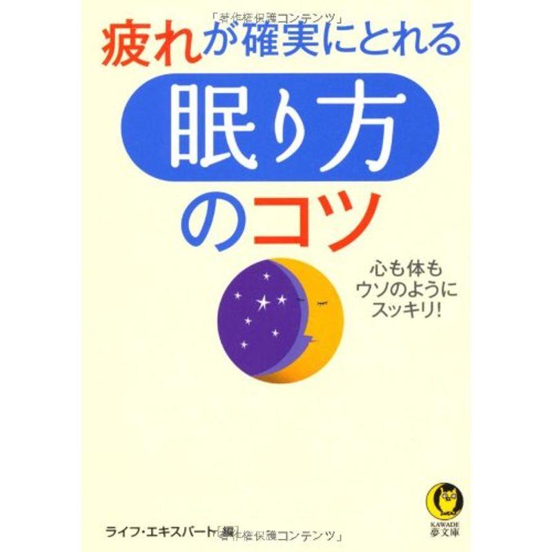 疲れが確実にとれる「眠り方」のコツ (KAWADE夢文庫)