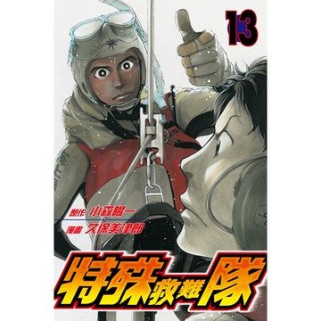 特殊救難隊 (13)_Readmoo 讀墨電子書