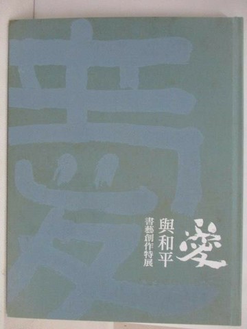 【書寶二手書T1／藝術_YWH】愛與和平 書藝創作特展