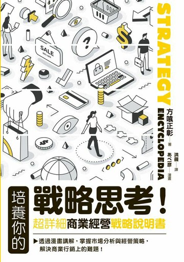 【電子書】培養你的戰略思考！超詳細商業經營戰略說明書