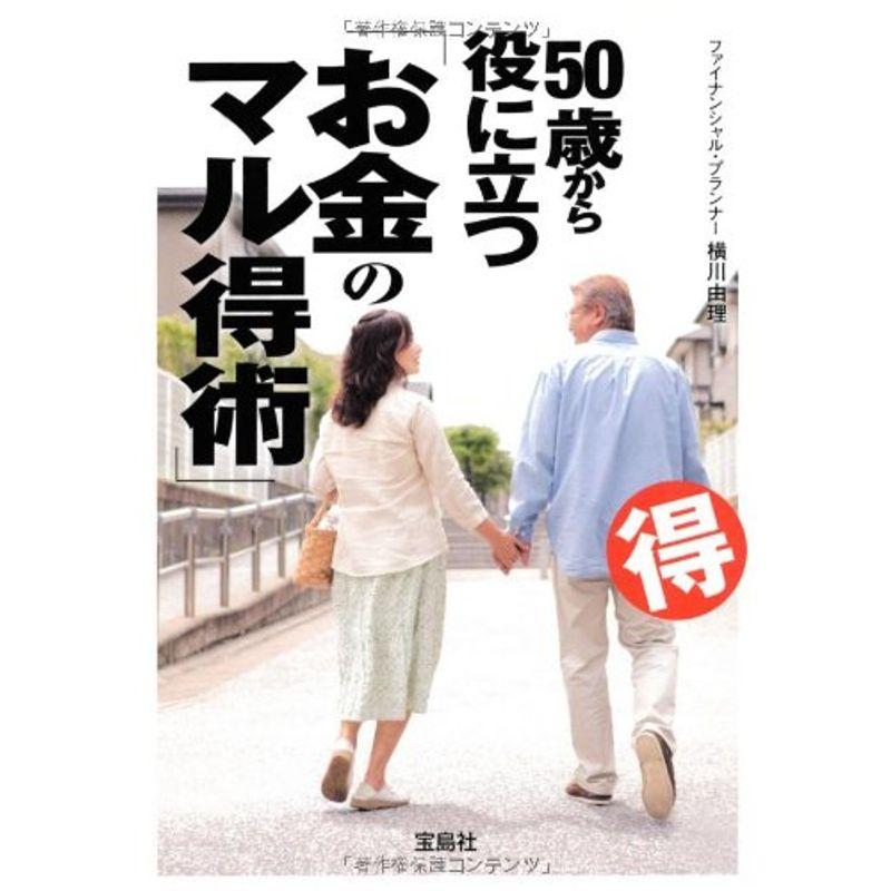 50歳から役に立つ「お金のマル得術」 (宝島SUGOI文庫)