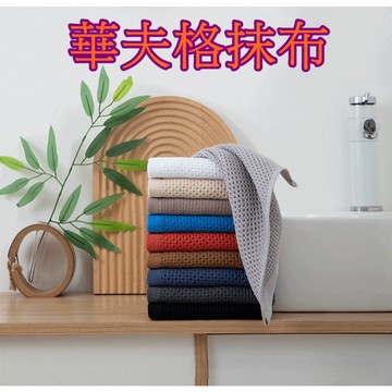 【913生活百貨】掛繩抹布 清潔抹布 純棉抹布 廚房萬用布《華夫格抹布YJ0228》