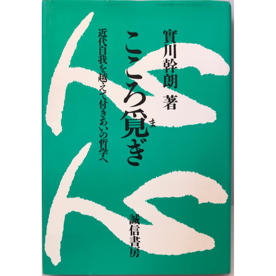 こころ覓ぎ 近代自我を越えて付きあいの哲学へ