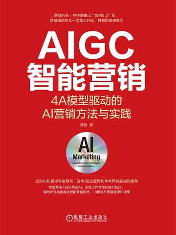 【電子書】AIGC智能营销：4A模型驱动的AI营销方法与实践