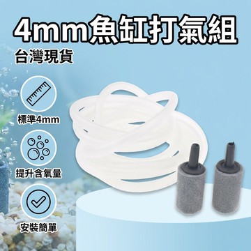 【台灣現貨】 孔徑4mm 2公尺氣管 + 2個氣石 氣泵配件