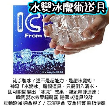 廢物專賣店 水變冰魔術道具｜冰凍之手 趣味表演小道具 魔術 解壓玩具 表演必備 上課無聊小玩具 尾牙表演