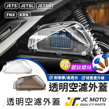 【JC-MOTO】 空濾外蓋 透明空濾外蓋 JETS SR SL 空濾 KRN 台灣製造 直上安裝 S01