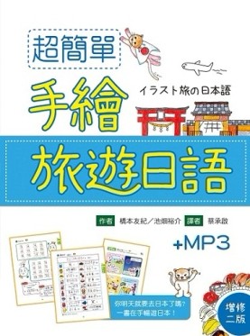 超簡單手繪旅遊日語（增修二版）（32K＋1MP3）[二手書_良好]