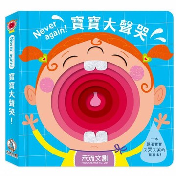 禾流_Never again寶寶大聲哭