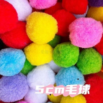 💖臺灣-出貨💖幼兒園益智手工彩色毛球5cm毛球diy蛋託遊戲裝飾材料💖06d6