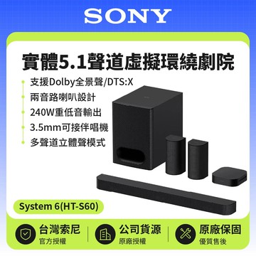BRAVIA Theatre System 6 (HT-S60) 實體5.1聲道虛擬環繞劇院