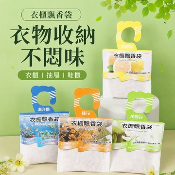 衣櫃香氛袋 可掛式香氛袋 衣櫃芳香袋 抽屜香氛包 鞋櫃香氛袋 臥室香氛袋 車用香氛袋 衣桿掛式香包 收納櫃芳香袋