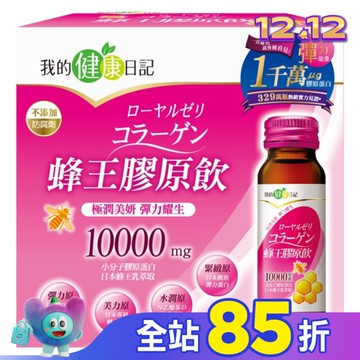 【我的健康日記】蜂王膠原飲 6入