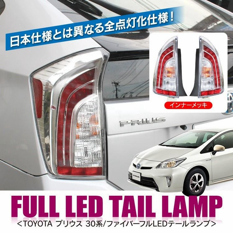 プリウス 30系 LED テールランプ 前期 後期 ファイバーフルLED ...