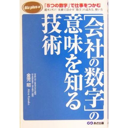 会社の数字の意味を知る技術 Ｂｉｚ　ｐｌｕｓ　α／金児昭(著者)