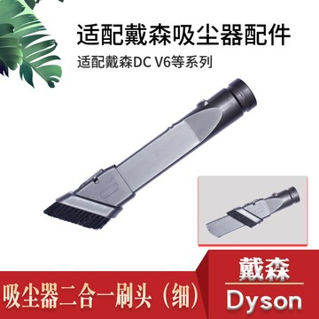 適配戴森V6 DC35 DC65 DC74吸塵器配件吸頭扁吸毛刷頭吸嘴二合一 d7284