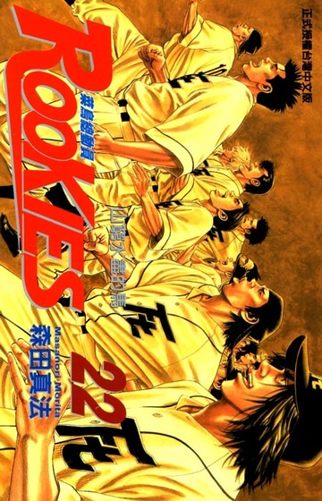 【電子書】ROOKIES 菜鳥總動員 (22)