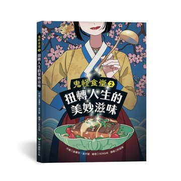 鬼怪食堂（2）：扭轉人生的美妙滋味【TAAZE讀冊生活】