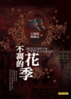 不凋的花季：李昂國際學術研討會論文集【二手書_普通】TAAZE讀冊生活