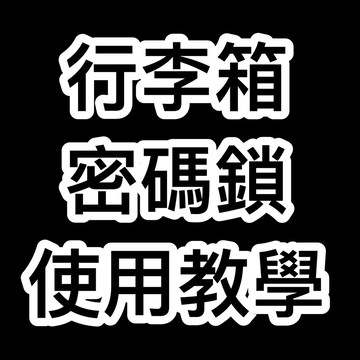 《Bogazy》行李箱密碼鎖教學