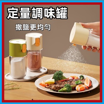 計量控鹽瓶🍊定量調味罐 密封調味瓶 玻璃調料罐 調料瓶 調味罐 佐料罐 撒料瓶 胡椒罐 鹽巴罐 玻璃罐 糖罐