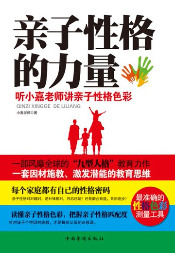 【電子書】亲子性格的力量：听小嘉老师讲亲子性格色彩