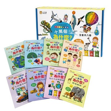 小牛津_十萬個為什麼? 一套8冊(點讀版)可加購筆