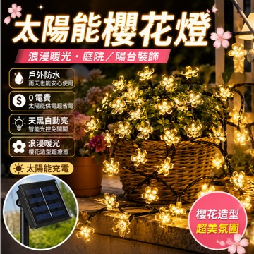 台灣現貨🚢太陽能櫻花燈 650公分30燈 太陽能LED燈串 戶外庭院裝飾彩燈 櫻花水滴燈 節能戶外防水庭院裝飾燈 燈串