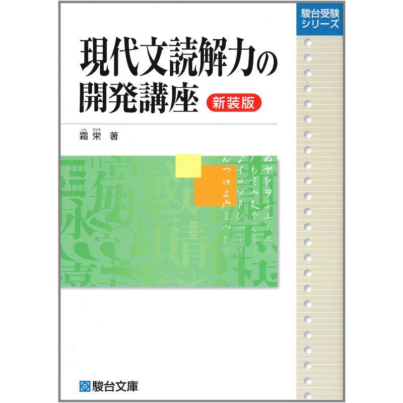 現代文読解力の開発講座