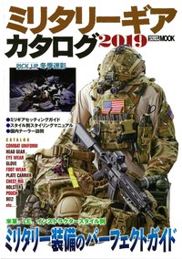  月刊アームズマガジン(Arms MAGAZINE)編集部   MILITARY GEAR CATALOG 2019 ホビージャパンMOOK