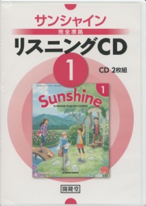 サンシャイン完全準拠 リスニングCD (1) 「SUNSHINE ENGLISH COURSE 1」（教科書番号 702）