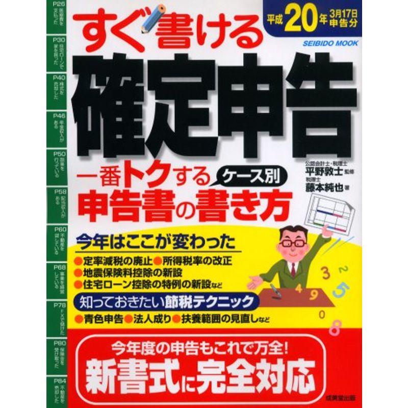 すぐ書ける確定申告 平成20年3月17日申告分 (SEIBIDO MOOK)