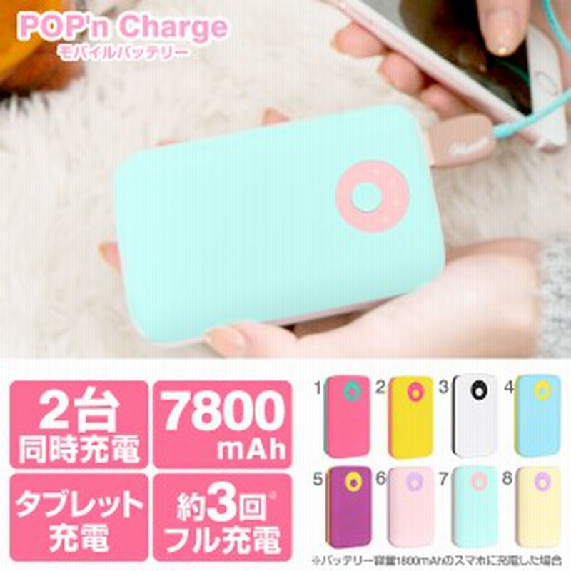 充電器 モバイル充電器 バッテリー 大容量 かわいい 可愛い Pop N Charge モバイルバッテリー 7800mah Au Docomo Softbank 通販 Lineポイント最大1 0 Get Lineショッピング